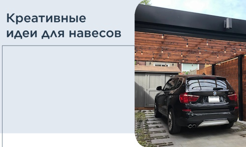 Креативные идеи для навесов от РадиДОМА-Кмс