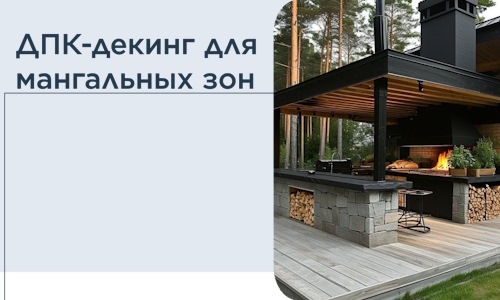 ДПК-декинг для мангальных зон в Комсомольске-на-Амуре
